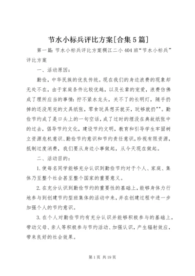 节水小标兵评比方案[合集5篇].docx