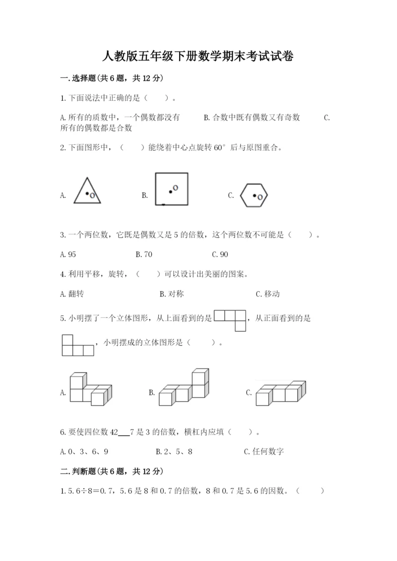 人教版五年级下册数学期末考试试卷含完整答案【精品】.docx