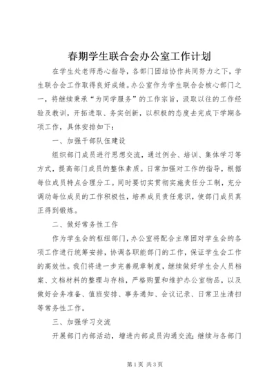 春期学生联合会办公室工作计划.docx