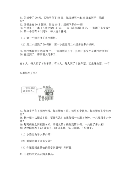 二年级上册数学应用题100道附答案【实用】.docx