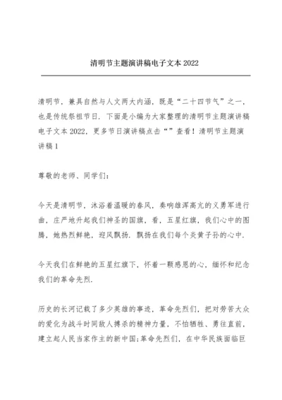 清明节主题演讲稿电子文本2022.docx