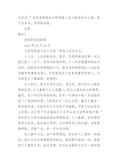 父母写给孩子成人礼的一封信.docx