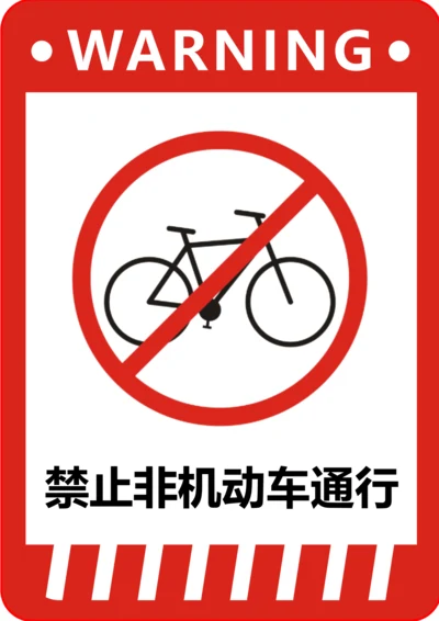 禁止非机动车通行标识(A4打印)