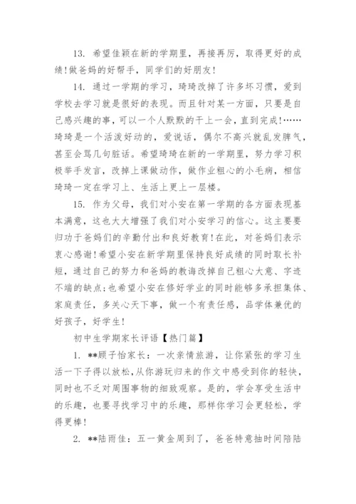 初中生学期家长评语.docx