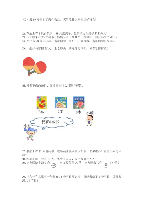 一年级下册数学解决问题50道（能力提升）.docx