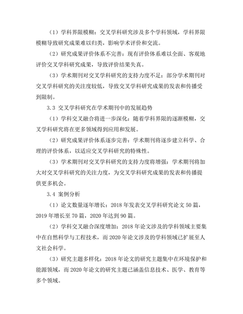 交叉学科研究在学术期刊中的发展