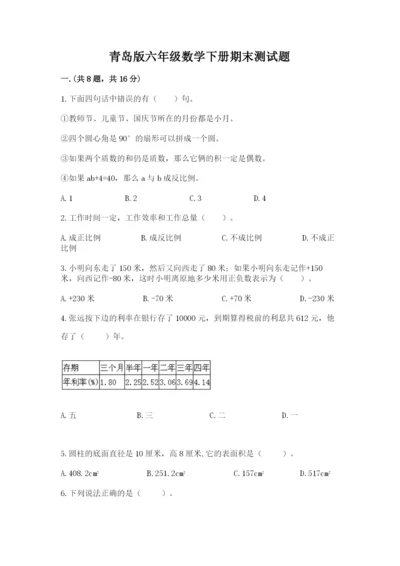 青岛版六年级数学下册期末测试题精品【夺冠系列】.docx