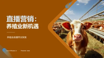 直播营销：养殖业新机遇