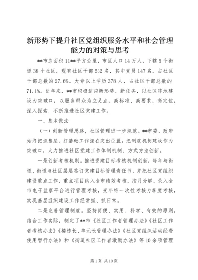 新形势下提升社区党组织服务水平和社会管理能力的对策与思考.docx