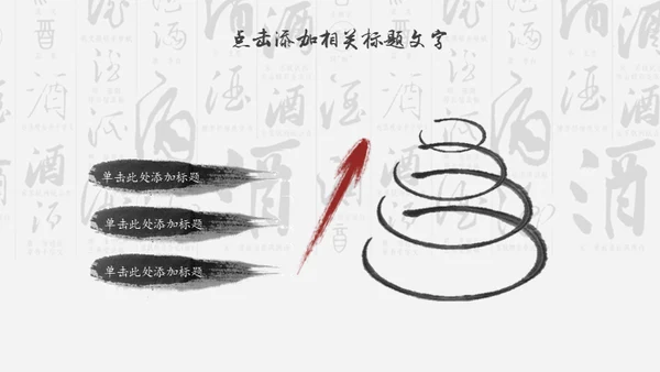 中国风酒文化宣传通用PPT模板