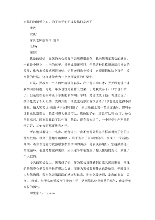 有关家长老师感谢信集合8篇.docx