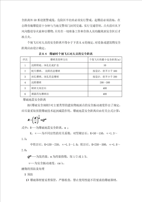 挖石方路基爆破施工工艺标准