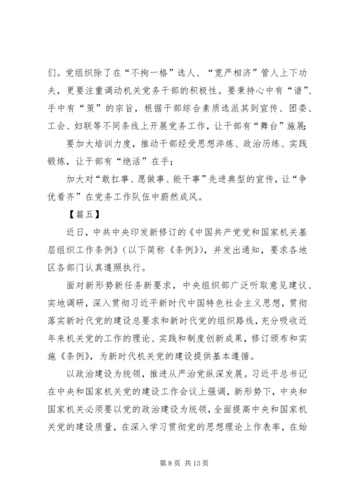 学习《党和国家机关基层组织工作条例》体会7篇 (2).docx