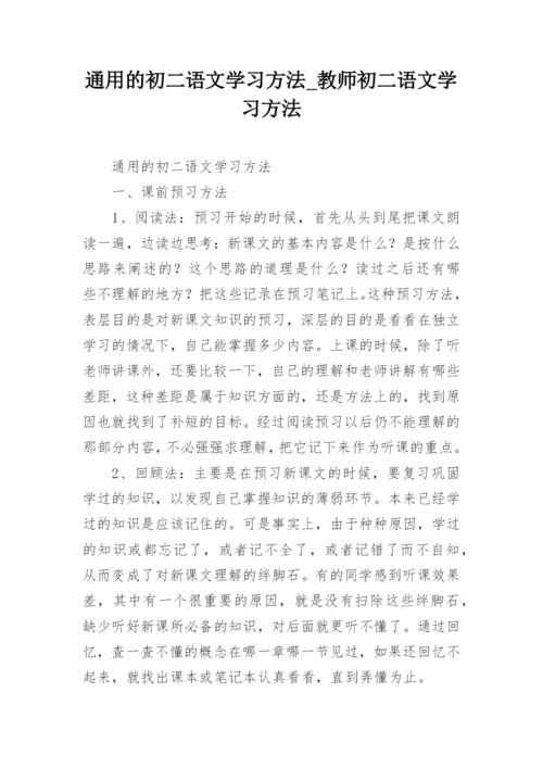 通用的初二语文学习方法_教师初二语文学习方法.docx