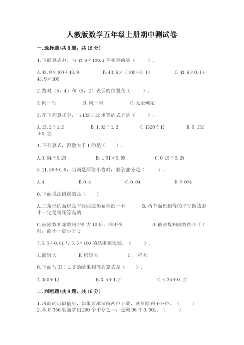 人教版数学五年级上册期中测试卷及参考答案【培优b卷】.docx