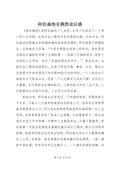 阿伦森绝非偶然读后感.docx