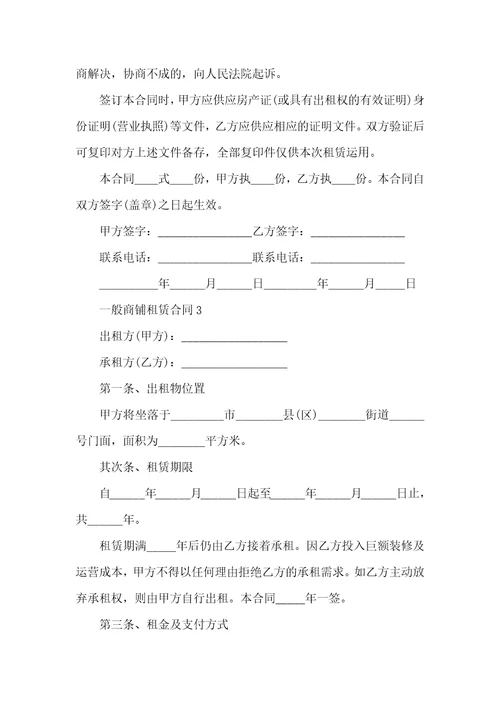 普通商铺租赁合同最新3篇