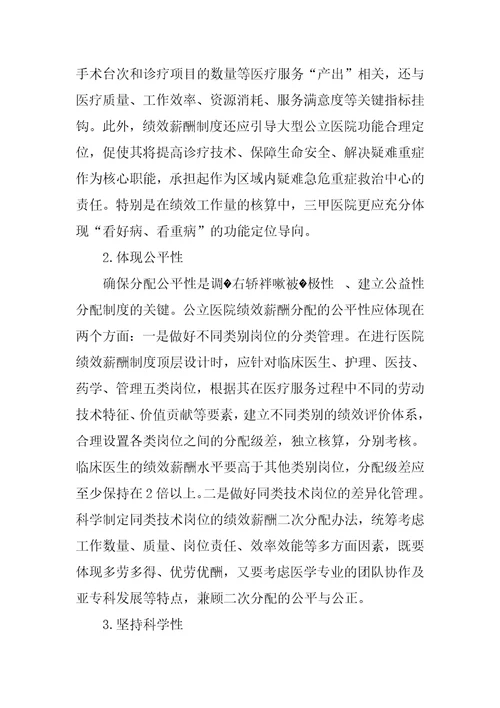 新形势下公立医院绩效薪酬制度改革探讨