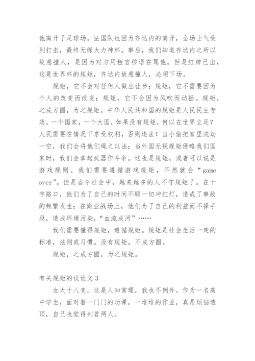 规矩的议论文精编.docx