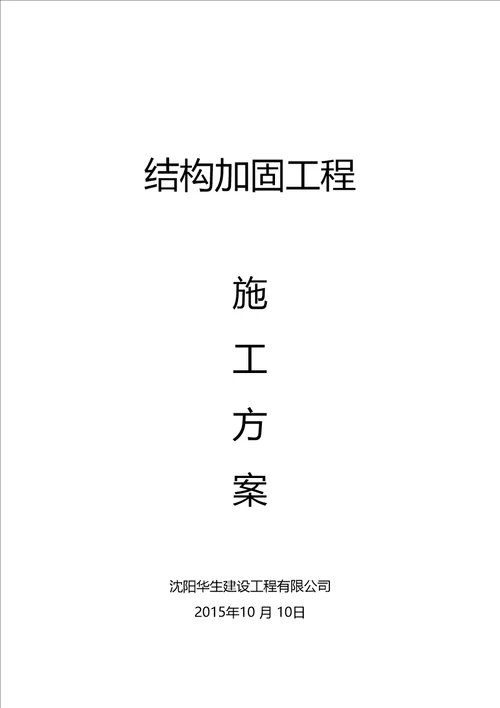楼梯加固施工方案修订稿
