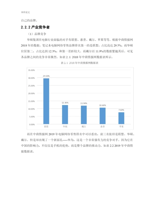 166040214_杜夏峻瑶_[论文]华硕集团的发展战略研究.docx
