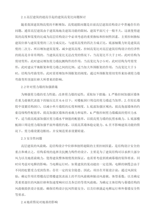 关于高层建筑结构设计关键性问题的探讨.docx