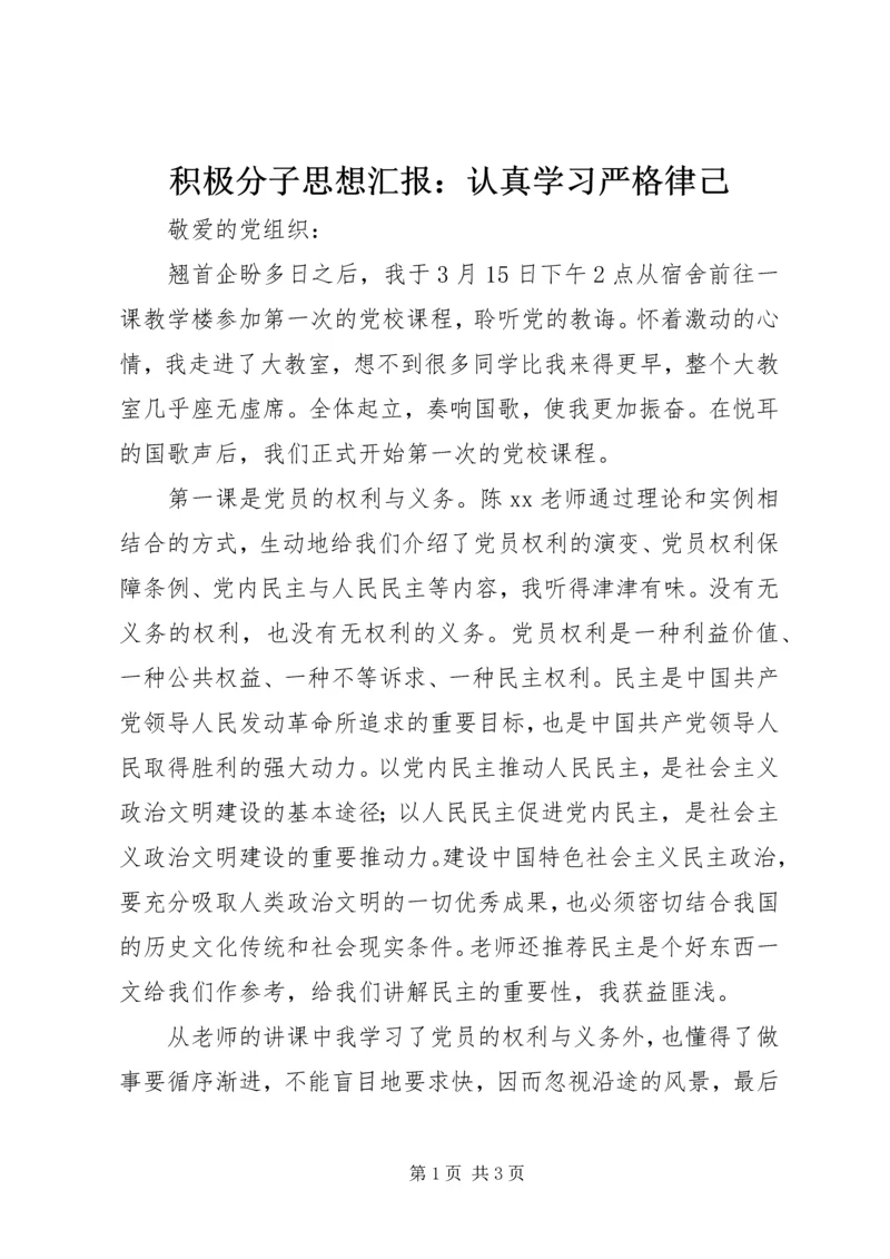 积极分子思想汇报：认真学习严格律己 (2).docx