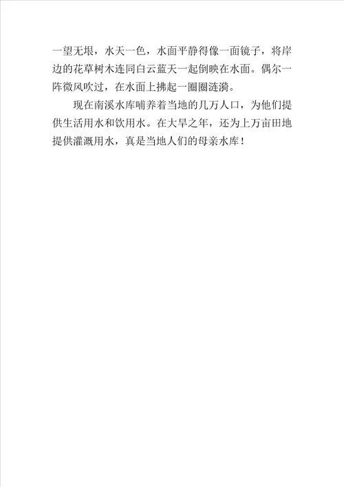 八年级作文介绍南溪水库400字