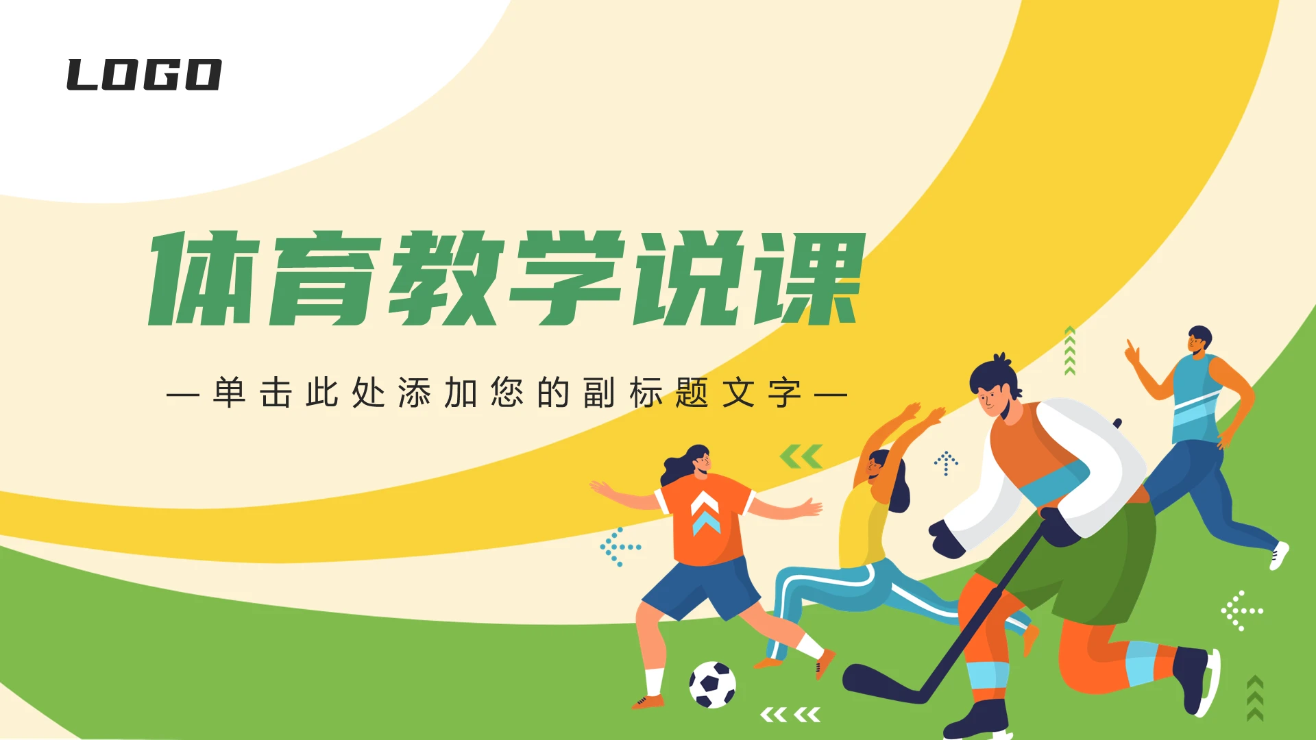 绿色简约风体育教学体育课件说课PPT体育说课