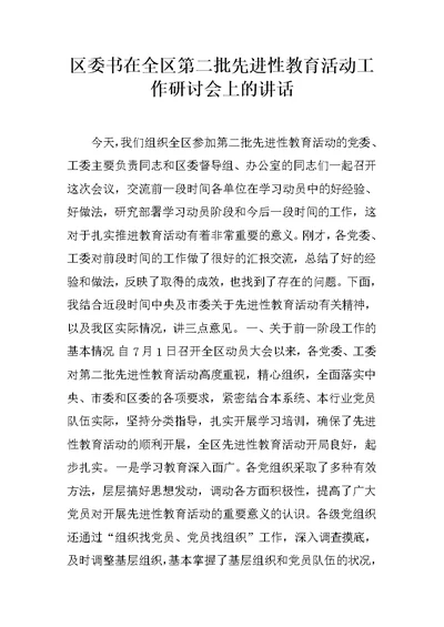 区委书在全区第二批先进性教育活动工作研讨会上的讲话