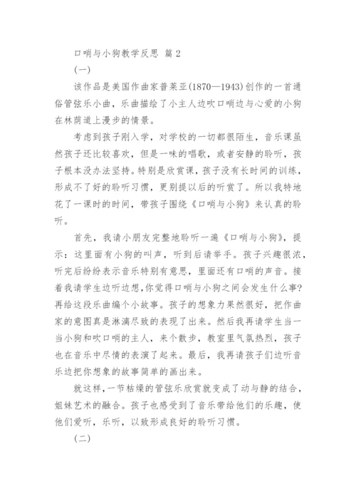 口哨与小狗教学反思.docx