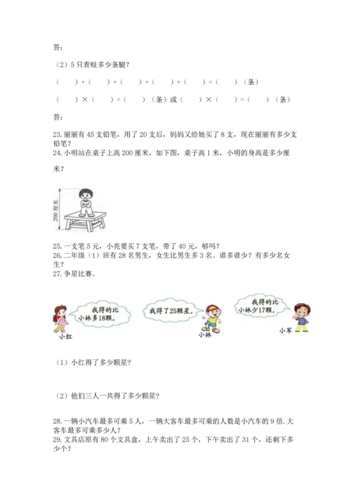二年级上册数学应用题100道及答案（真题汇编）.docx