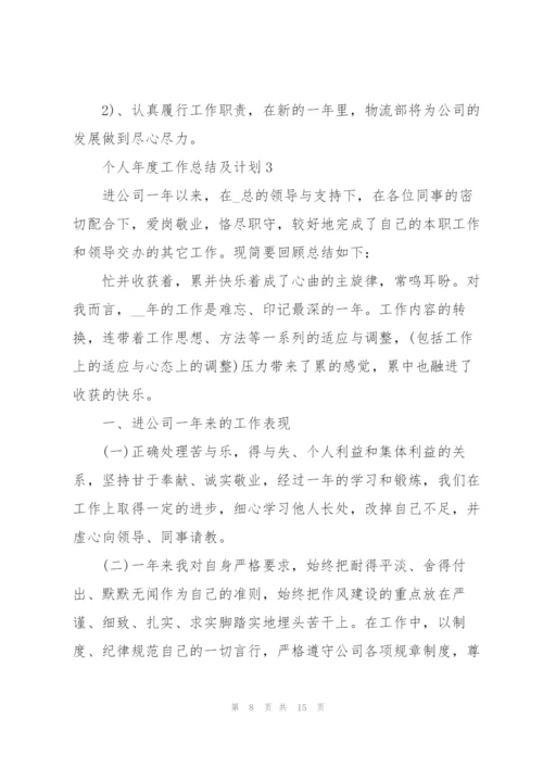 个人年度工作总结及计划5篇.docx