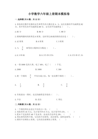 小学数学六年级上册期末模拟卷含答案【黄金题型】.docx