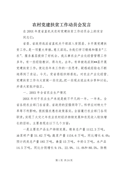 农村党建扶贫工作动员会发言 (2).docx