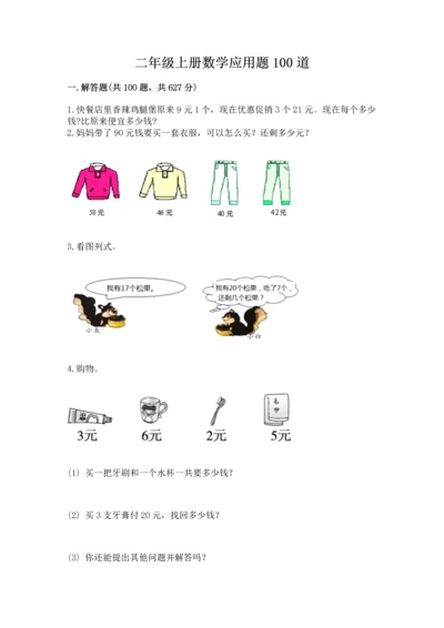 二年级上册数学应用题100道及解析答案.docx