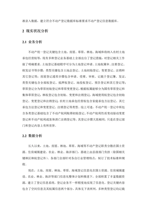 不动产登记数据整合核心技术专业方案初稿.docx