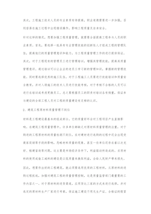 建筑工程质量管理中常见问题探究.docx