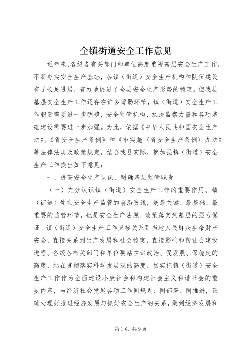 全镇街道安全工作意见.docx