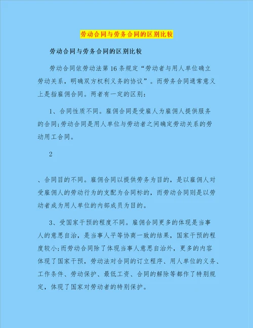 劳动合同与劳务合同的区别比较