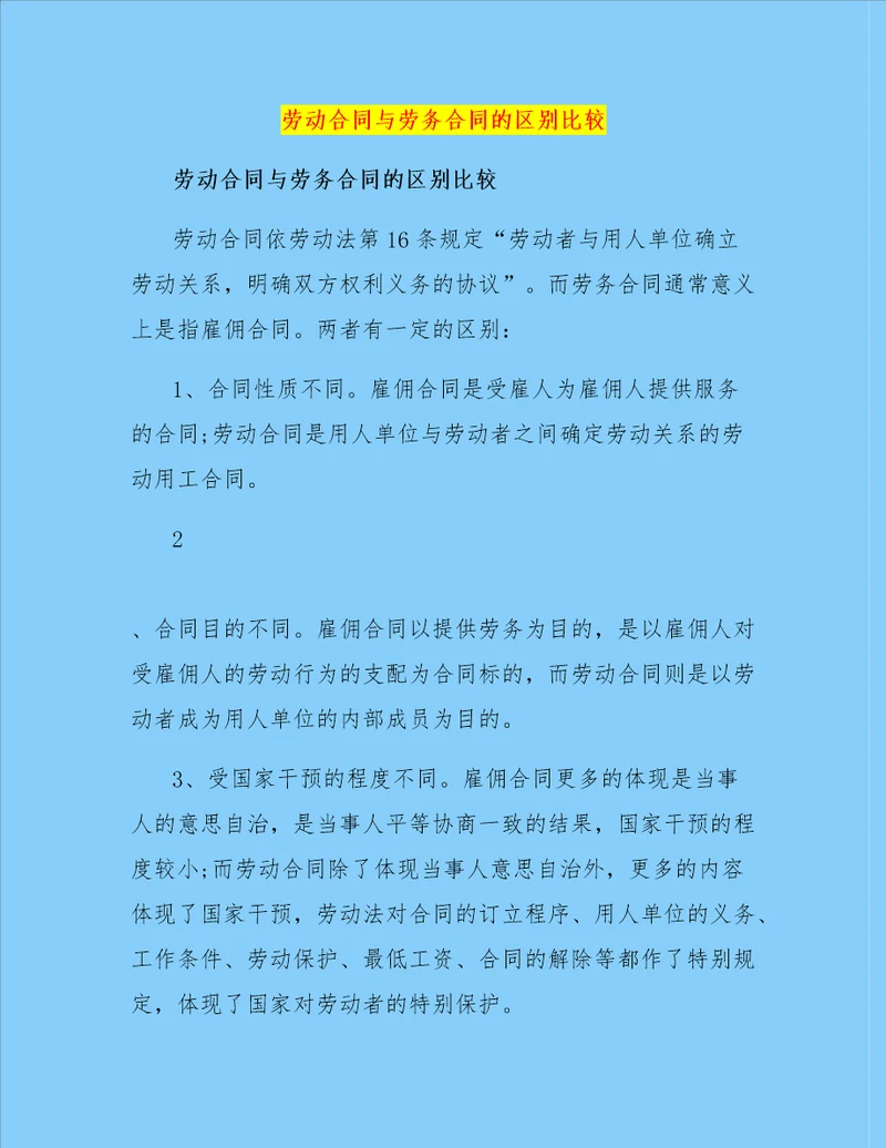 劳动合同与劳务合同的区别比较