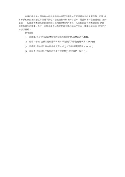 园林绿化树木的养护管理分析园林学论文