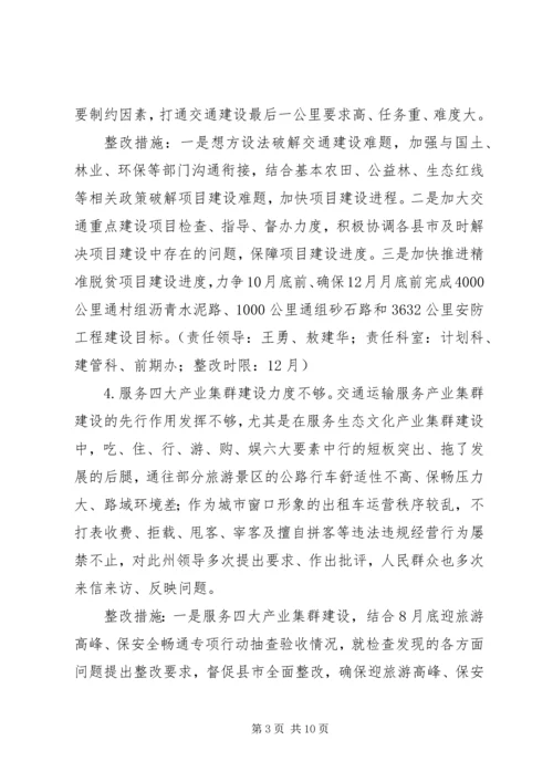 交通局“解放思想、转变作风”专题民主生活会查摆问题整改方案.docx
