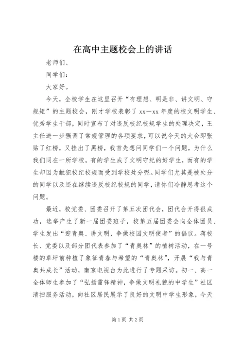 在高中主题校会上的讲话.docx
