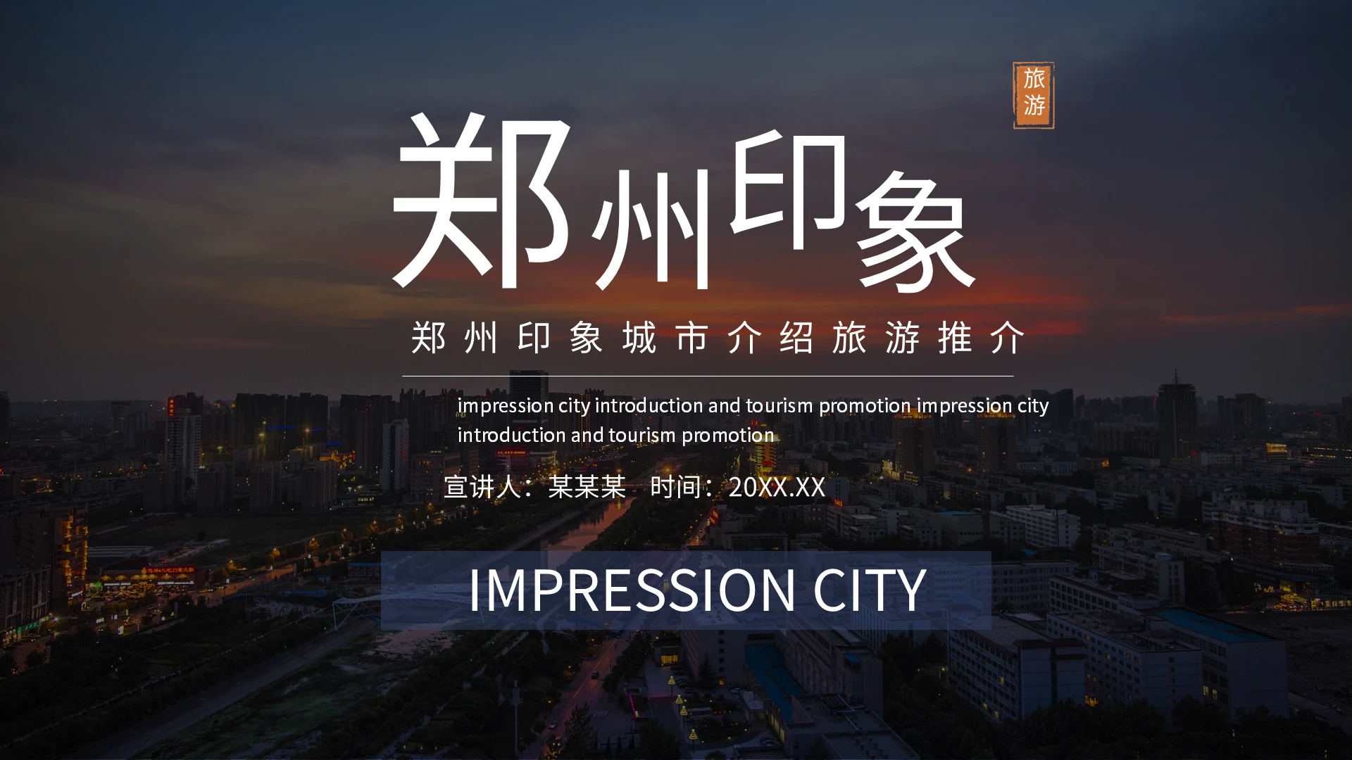暗黑蓝色商务风郑州印象旅游PPT模板郑州印象城市介绍