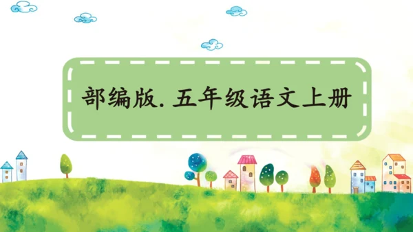 语文园地一【优质版】