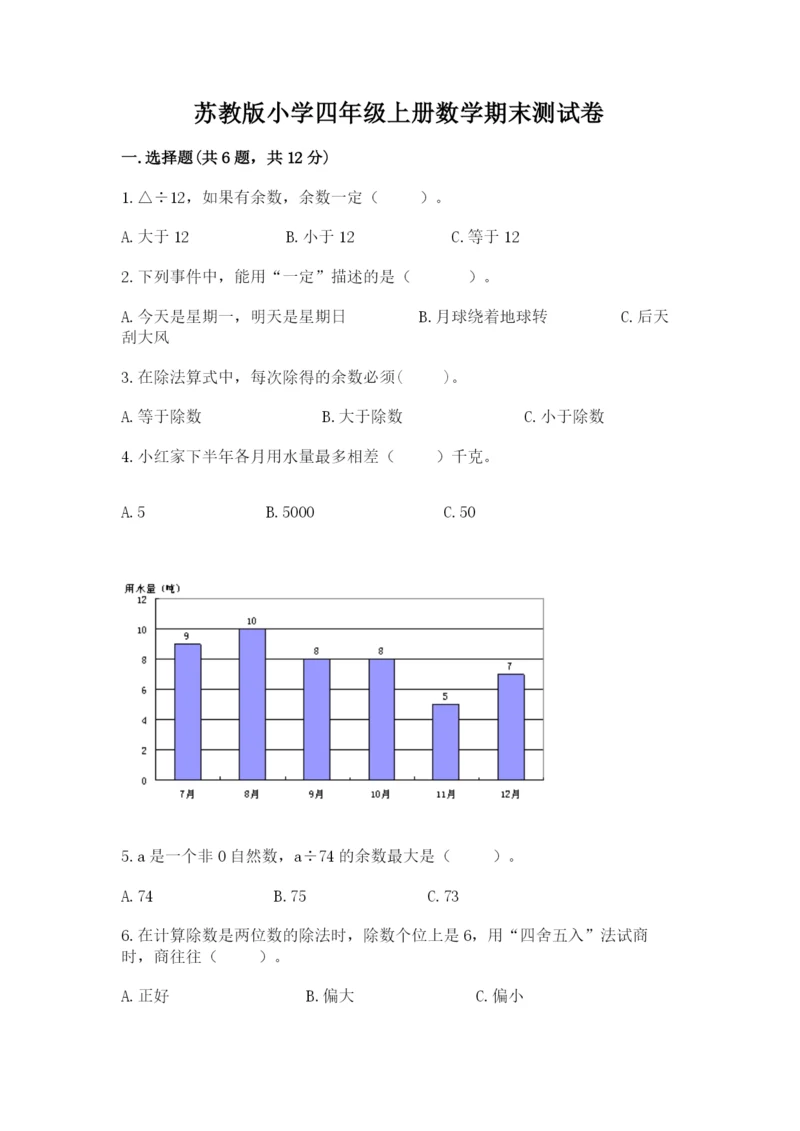 苏教版小学四年级上册数学期末测试卷【考点梳理】.docx