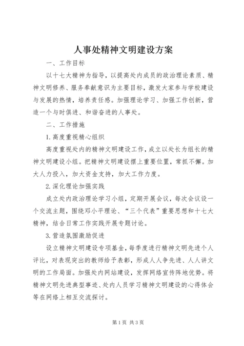 人事处精神文明建设方案.docx