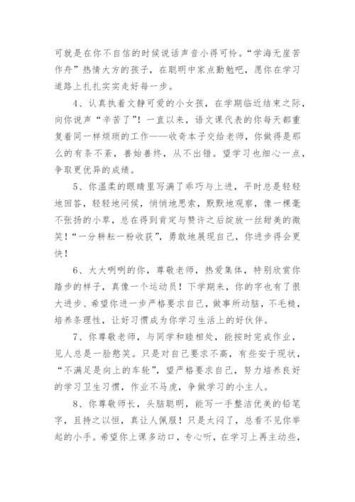四年级下学期学生评语-小学生评语.docx