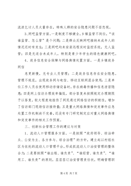 大同镇关于社会管理创新工作现状与策略的调研报告[5篇材料] (2).docx